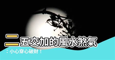 二五交加必損主|陽宅風水知識講解（二十二）同宮吉與同宮凶